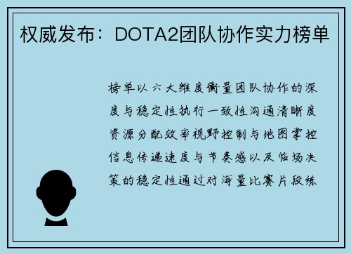 权威发布：DOTA2团队协作实力榜单