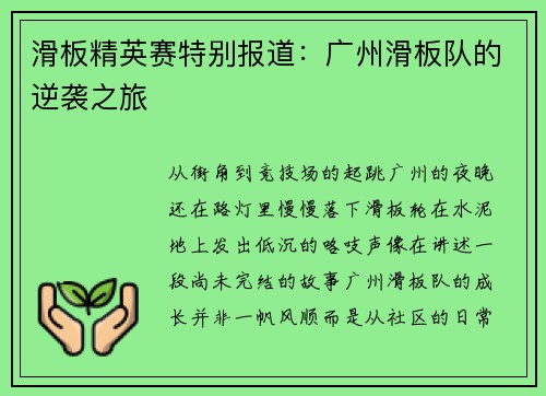 滑板精英赛特别报道：广州滑板队的逆袭之旅