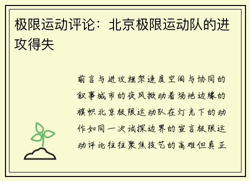 极限运动评论：北京极限运动队的进攻得失