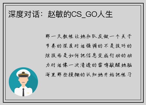 深度对话：赵敏的CS_GO人生