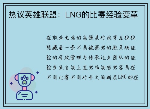 热议英雄联盟：LNG的比赛经验变革