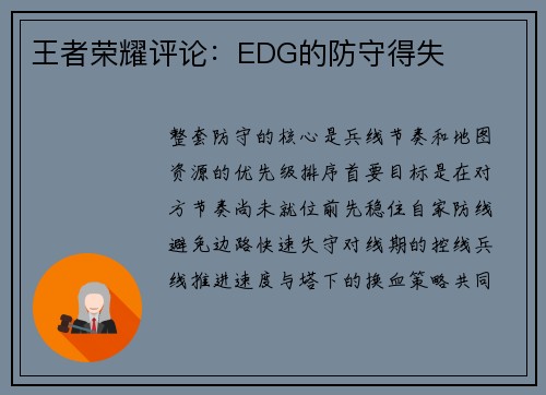 王者荣耀评论：EDG的防守得失