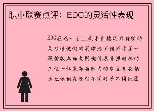 职业联赛点评：EDG的灵活性表现