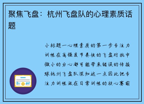 聚焦飞盘：杭州飞盘队的心理素质话题