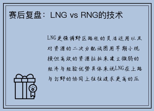 赛后复盘：LNG vs RNG的技术