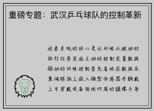 重磅专题：武汉乒乓球队的控制革新