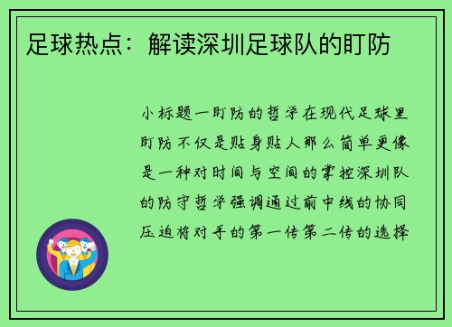 足球热点：解读深圳足球队的盯防