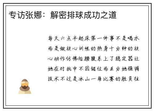 专访张娜：解密排球成功之道