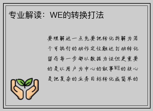 专业解读：WE的转换打法