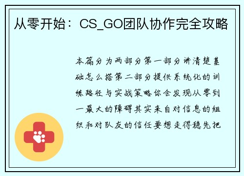 从零开始：CS_GO团队协作完全攻略