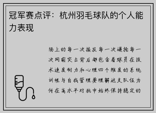 冠军赛点评：杭州羽毛球队的个人能力表现