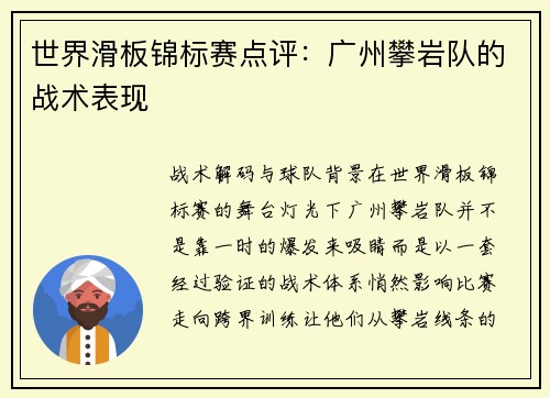 世界滑板锦标赛点评：广州攀岩队的战术表现
