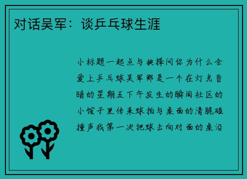 对话吴军：谈乒乓球生涯