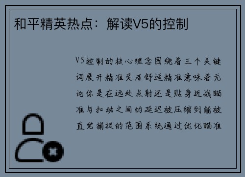 和平精英热点：解读V5的控制