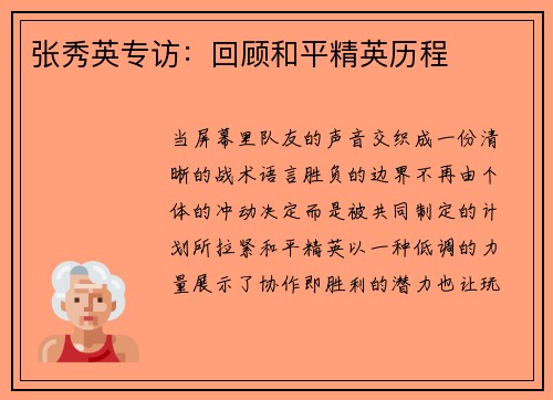 张秀英专访：回顾和平精英历程