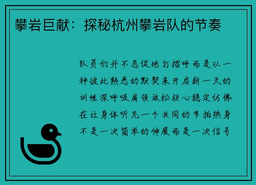 攀岩巨献：探秘杭州攀岩队的节奏