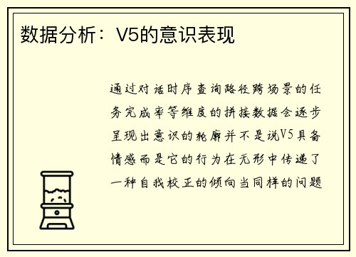 数据分析：V5的意识表现