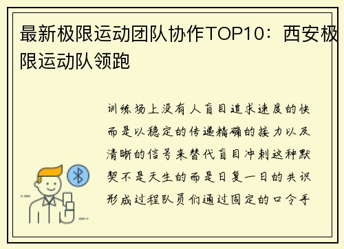 最新极限运动团队协作TOP10：西安极限运动队领跑