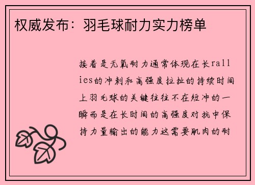 权威发布：羽毛球耐力实力榜单