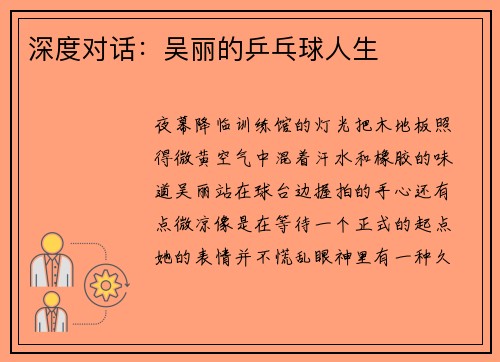 深度对话：吴丽的乒乓球人生