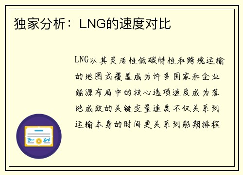 独家分析：LNG的速度对比