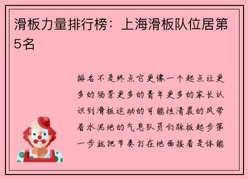 滑板力量排行榜：上海滑板队位居第5名