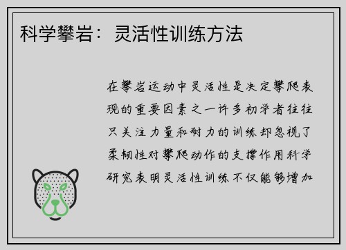 科学攀岩：灵活性训练方法