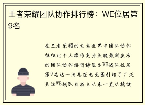 王者荣耀团队协作排行榜：WE位居第9名
