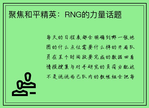 聚焦和平精英：RNG的力量话题