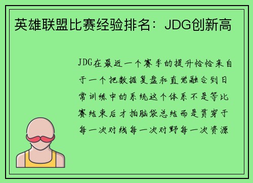 英雄联盟比赛经验排名：JDG创新高