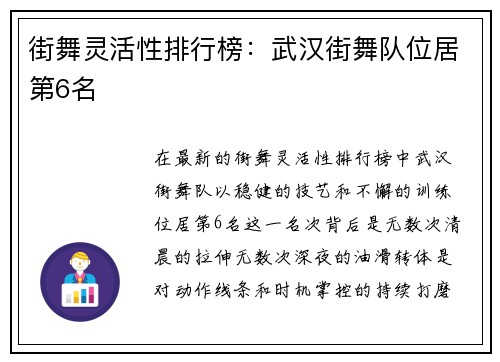 街舞灵活性排行榜：武汉街舞队位居第6名
