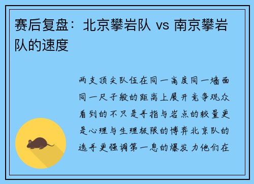 赛后复盘：北京攀岩队 vs 南京攀岩队的速度