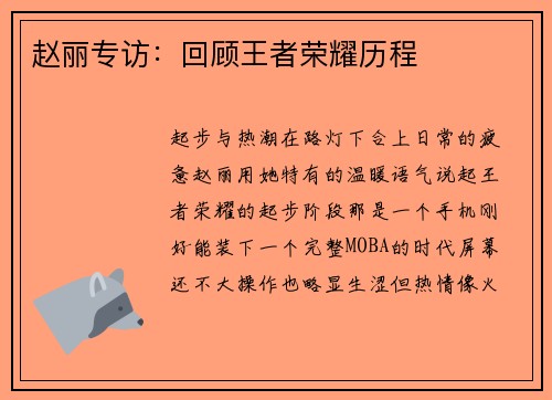 赵丽专访：回顾王者荣耀历程