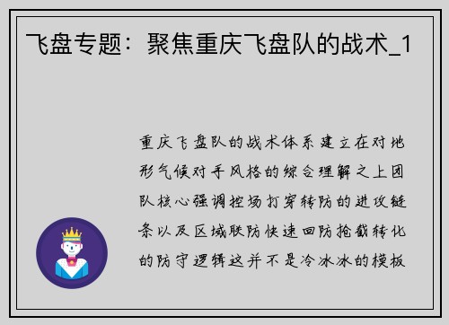 飞盘专题：聚焦重庆飞盘队的战术_1
