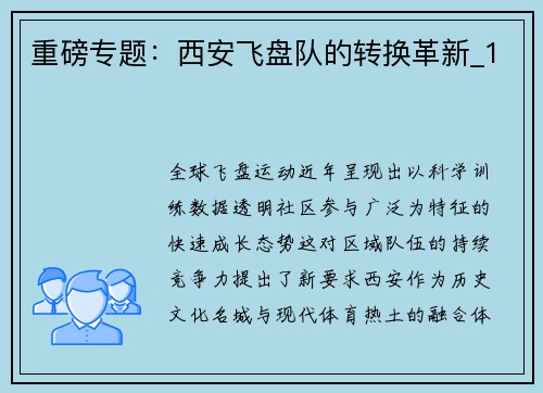 重磅专题：西安飞盘队的转换革新_1
