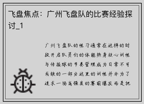 飞盘焦点：广州飞盘队的比赛经验探讨_1