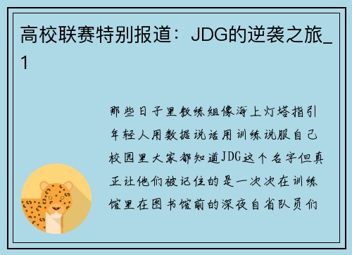 高校联赛特别报道：JDG的逆袭之旅_1