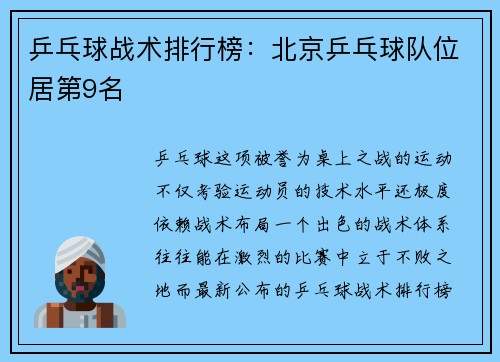 乒乓球战术排行榜：北京乒乓球队位居第9名