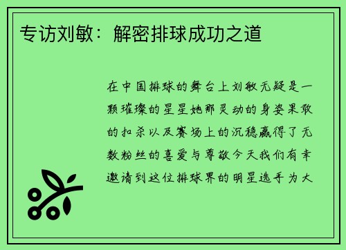 专访刘敏：解密排球成功之道