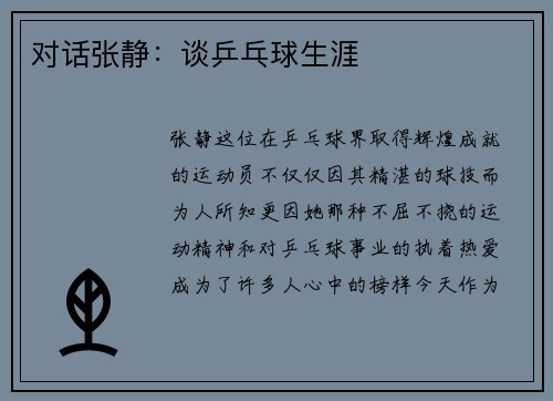 对话张静：谈乒乓球生涯