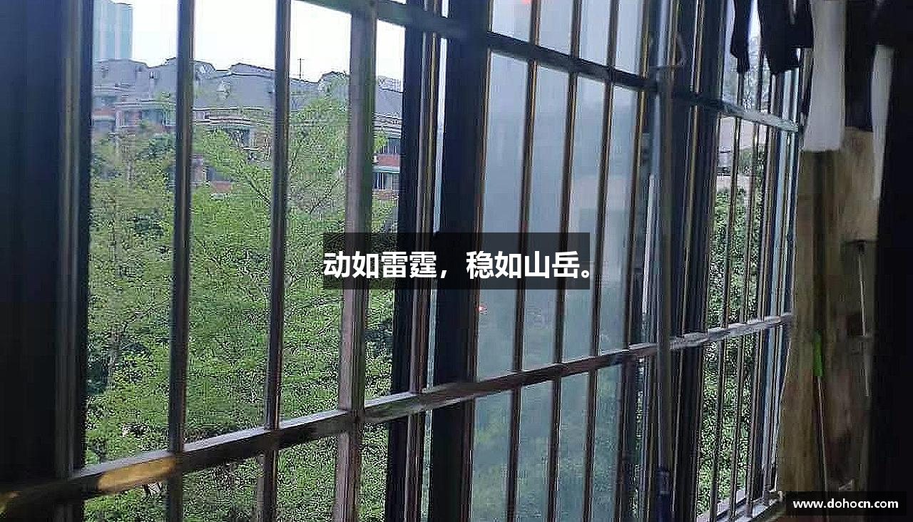 动如雷霆，稳如山岳。
